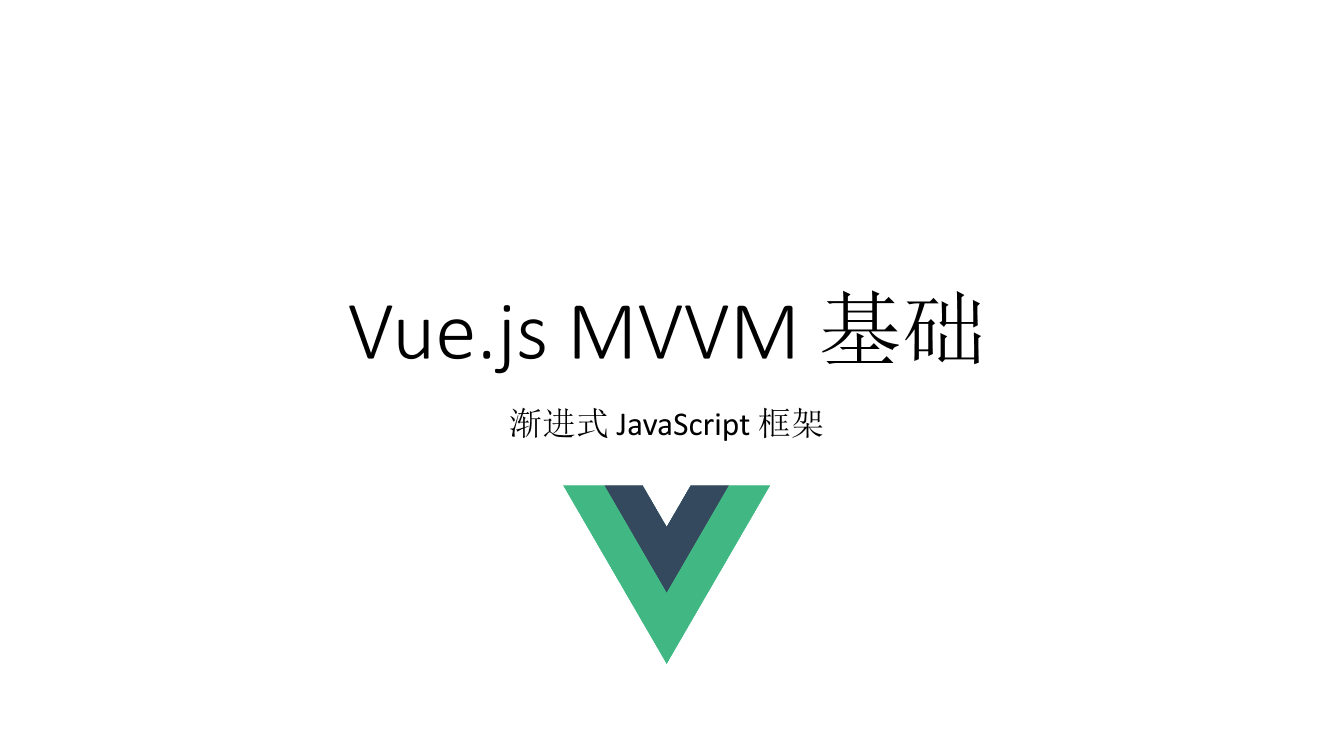 Vue01. Vue.js MVVM 基础Vue01. Vue.js MVVM 基础_1.png